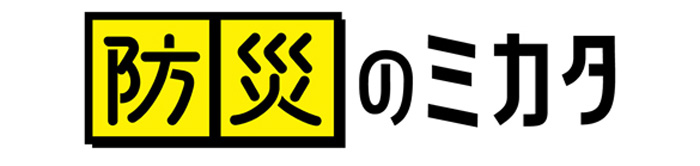 防災のミカタ ロゴ